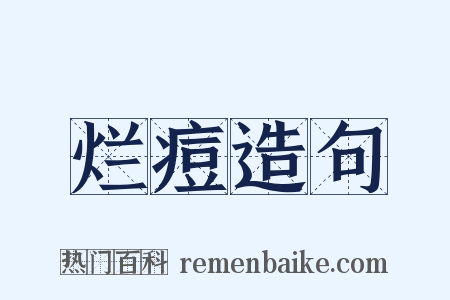 烂痘造句是什么意思的图片